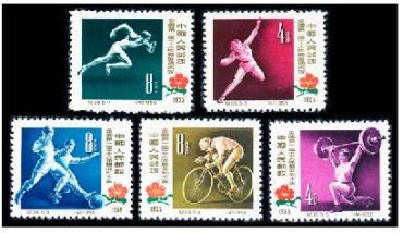 纪39 全国第一届工人体育运动大会